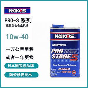 日本和光WAKOS高性能全合成机油PRO-S液化陶瓷修复技术1L装 10W40