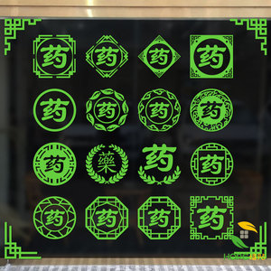 药字贴纸玻璃装饰墙贴纸医院药房药铺诊所药店医药公司玻璃门贴纸