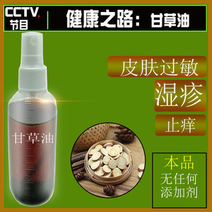 健康之路甘草油外用正品药用止痒小红书推荐干湿皮肤粉刺婴儿结痂