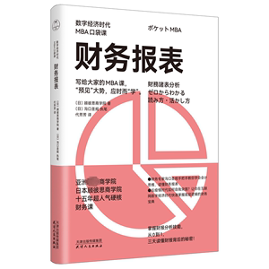 【正版新书】 财务报表 日本顾彼思商学院