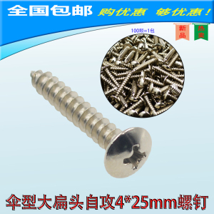 包邮 监控摄像头伞型自攻螺丝4*25mm 家用型 扁头平头十字 膨胀