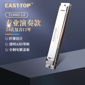 EASTTOP东方鼎T2406S 2.0版纤薄款正品专业24孔复音口琴大小调