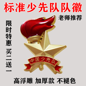 新款队徽胸牌校徽火炬款中国青少年先锋队标准型立体队徽徽章1人付款5