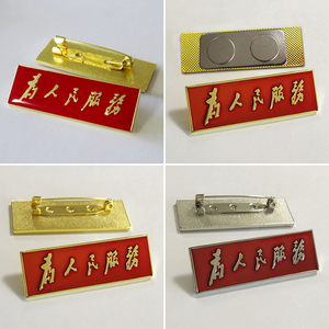 为人民服务胸牌定做logo胸针别针胸章定制徽章徽标勋章纪念章订做