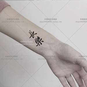 果汁纹身模板镂空纹身贴b15中文长乐繁体长樂脚踝女手臂贴5*2.5cm