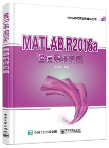 MATLAB R2016a通信系统仿真书宇华软件应用通信系统系统仿真 工业技术书籍