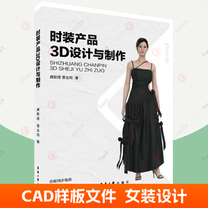 时装产品3D设计与制作 连衣裙小礼服西装外套短裙服装设计板型修正品牌女装设计师建模师样板师参考服装专业教材Style3D软件书籍