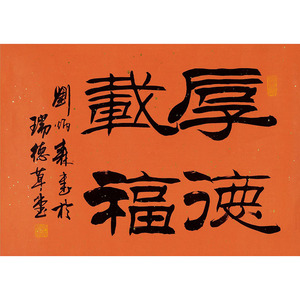 刘炳森《厚德载福》中国书法大师名家手绘横幅隶书真迹字画拍卖