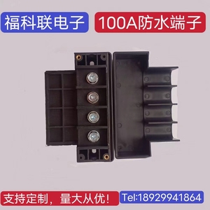 贯通式大功率商用电磁炉防水接线端子连接器 FTB100-01-04   100A