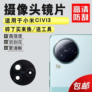 适用于小米CIVI3后置摄像头玻璃镜片 civi3手机照相机镜面 镜头盖
