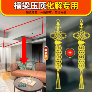 横梁压顶化解客厅中国结五帝钱挂件装饰卧室房梁压床葫芦隐形贴纸