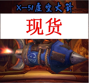 魔兽世界卡牌坐骑邪能幼龙x-51虚空火箭特别加强版白毛犀牛大战熊