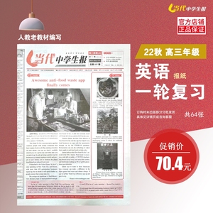 22届高三英语一轮复习丨当代中学生报丨金太阳教育丨最新版报纸