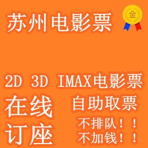 苏州昆山平江sm太仓常熟吴中人好星电影逸cgv美金电影票动漫订座万达看影城团购v电影图片