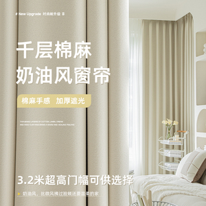 棉麻奶油色法式窗帘轻奢现代简约客厅2024新款加厚卧室遮光高档布