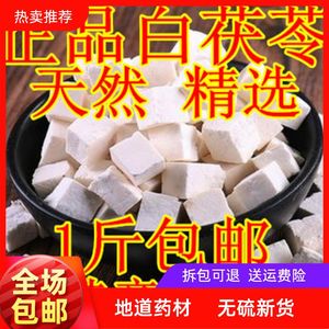 中药材野生茯苓丁食用白茯苓片无硫不漂白可磨茯苓粉