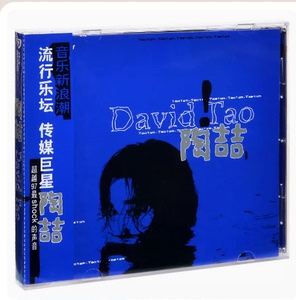 正版 陶喆 David Tao 同名专辑 1997专辑 唱片CD碟片