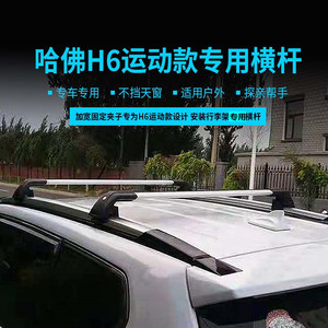 适用全新哈弗h6二代三代哈弗h6运动版哈佛初恋车顶行李架横杆改装