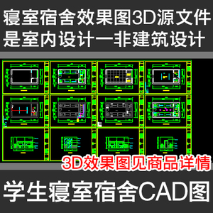 学生宿舍寝室cad三视图平面图顶面电路立面图3d模型源文件效果图