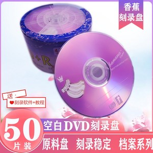 香蕉原料dvd光盘4.7G光盘刻录盘dvd光碟 +R/-R刻录光盘投标盘系列