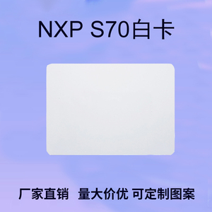 进口芯片S70卡/Mifare classic 4K卡/NXP S70白卡/新品低价促销
