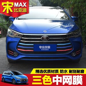 比亚迪宋max中网三色装饰条 中网条贴纸个性改色装饰贴宋max改装