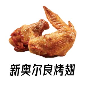 kfc肯德基优惠券代金券新奥尔良烤翅香辣鸡翅兑换券超值全国通用