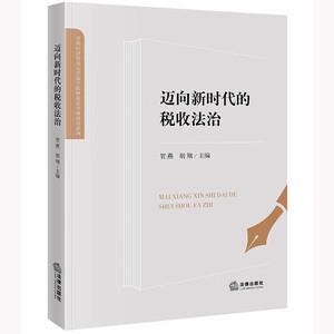 正版 2022新书 迈向新时代的税收法治 贺燕 胡翔 法律出版社