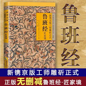 鲁班经匠家镜全集书原文全译注 土木书古书造型图工程设计 中国古待建筑居家风水择吉经典 民间工木营造专著土木建筑家具结构技巧