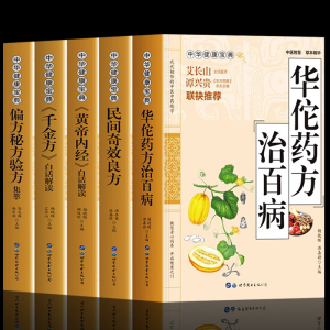 正版全5册 华佗药方治百病+民间奇效良方+黄帝内经白话解读+千金方白话解读+偏方秘方验方集萃 中医基础理论中草药抓配方剂书籍