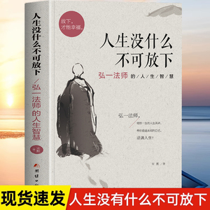 正版 人生没什么不可放下 弘一法师的人生智慧 李叔同的禅语与修身人生哲学放下才能幸福 人生三境禅修佛学弘一法师李叔同的书籍