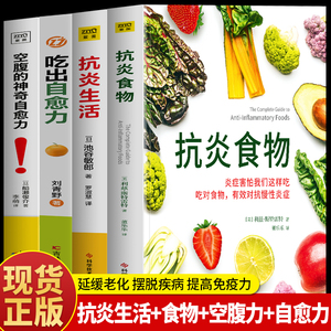 正版4册 抗炎食物+抗炎生活+吃出自愈力+空腹的神奇自愈力 炎症害怕我们这样吃 提高免疫力抗炎饮食食谱 空腹的神奇自愈力饮食法书