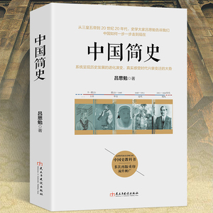 中国简史国学大师吕思勉著历史知识入门读物中外对比全知道正版书籍