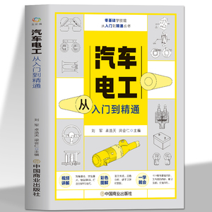 赠视频 汽车电工从入门到精通 汽车基本电路讲解检测诊断检修实操图解汽修技术结构造与原理发动机传感器故障诊断 自学汽修教材