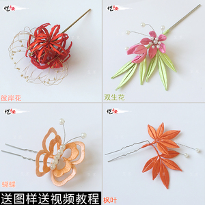 古风缠花diy材料包枫叶彼岸花新手入门汉服头饰发簪图样卡纸教程