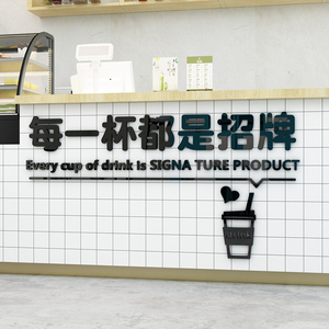 创意招牌奶茶3d立体墙贴纸ins风咖啡馆奶茶甜点店铺网红自粘装饰