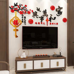 家和万事兴3d立体亚克力墙贴画客厅沙发电视背景墙面新年装饰贴纸