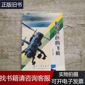 形形色色的飞机 陈绍祖 编 2003-01 出版