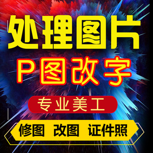 p图片处理专业无痕字数字去水印帮忙在线帮修图批改抠图ps文改字
