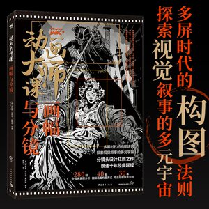 现货正版 动画大师课:画幅与分镜 梦工厂迪士尼动画大师现身说法动画制作运镜理论 动漫分屏构图动漫漫画动画片设计书籍 中青雄狮