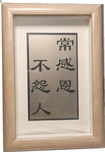 常感恩不怨人金属激光雕刻字画书法家居饰品欧式实木相框摆台挂墙