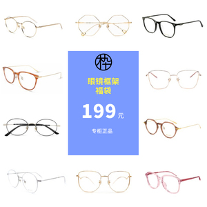 【199元镜框福袋】木九十正品眼镜框架 特价处理款