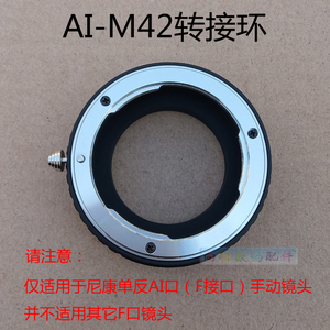 AI-M42转接环适用于尼康F卡口AIS/D手动镜头转M42螺口相机 微距环