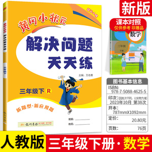 黄冈小状元解决问题天天练三年级上册下册数学专项训练人教版小学三年级数学应用题强化训练教材同步练习册作业本思维训练龙门书局