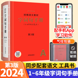 2024小学生字词句手册绘本课堂年级阅读统编版语文教材新华字典一二三四五六年纪多功能汉语词典叠词词语大全同步课堂解读训练教辅