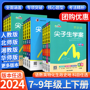 速发！2024尖子生学案七年级八九上册下册数学语文英语物理化学政治历史生物地理全套人教版初一二三中学教材全解详解初中同步解读