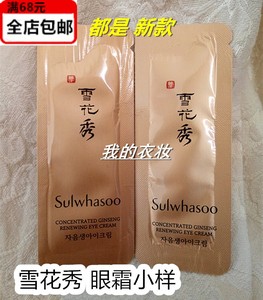 65元雪花秀滋盈生人参眼霜小样1ml抗皱紧致去黑眼圈消浮肿