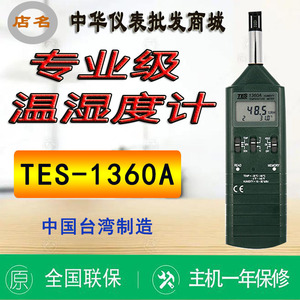 台湾泰仕TES-1360A数字温湿度计高精度专业温湿度表食品 原装进口