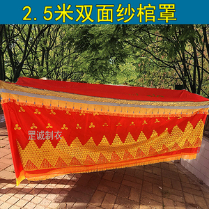 高档双面纱2米5棺罩 棺材罩布罩子殡葬白事老人冲喜用品
