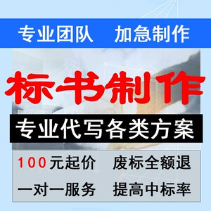 投标书制作代写标书代做投标文件商务技术标施工方案施工组织设计